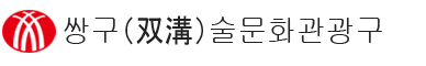 쌍구술문화관광구