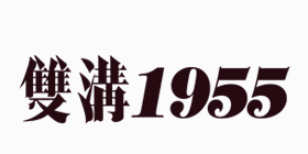 쌍구1955시리즈