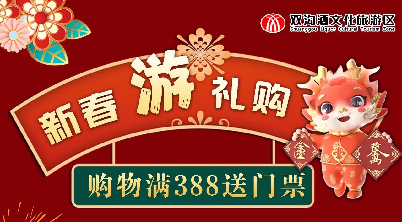 新春“游”礼购，购物满388送景区门票一张，数量有限，先到先得~